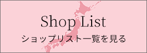 ショップリスト一覧を見る