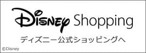 ディズニー公式のディズニーグッズ・ショッピングサイト